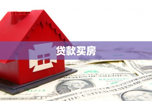 秀屿贷款买房