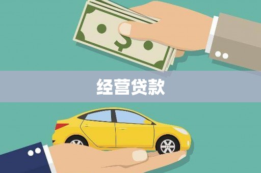 秀屿经营贷款
