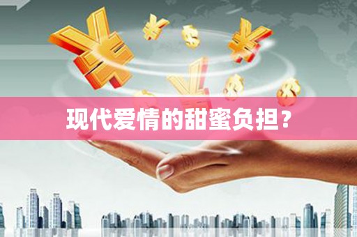 秀屿现代爱情的甜蜜负担？