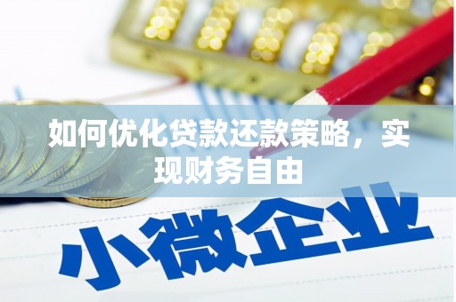 秀屿如何优化贷款还款策略，实现财务自由