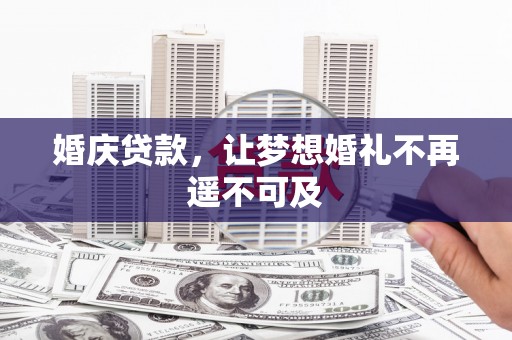 秀屿婚庆贷款，让梦想婚礼不再遥不可及