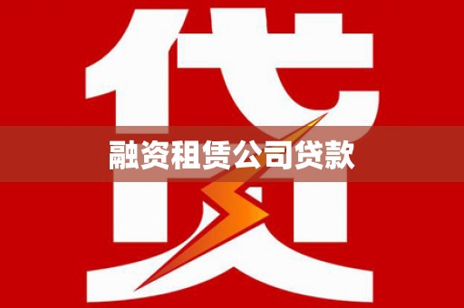 秀屿融资租赁公司贷款