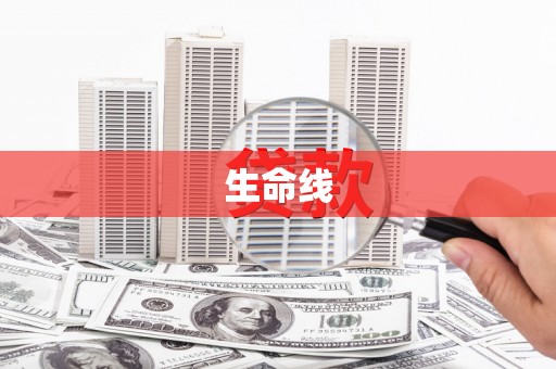 秀屿生命线