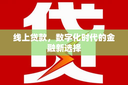 秀屿线上贷款，数字化时代的金融新选择