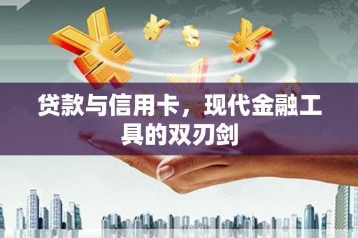 秀屿贷款与信用卡，现代金融工具的双刃剑