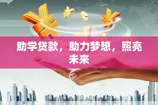 秀屿助学贷款，助力梦想，照亮未来