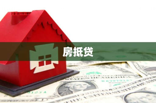 秀屿房抵贷