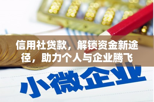 秀屿信用社贷款，解锁资金新途径，助力个人与企业腾飞