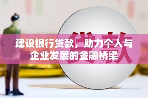 秀屿建设银行贷款，助力个人与企业发展的金融桥梁