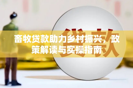 秀屿畜牧贷款助力乡村振兴，政策解读与实操指南