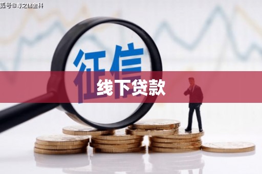 秀屿线下贷款