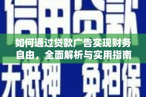 秀屿如何通过贷款广告实现财务自由，全面解析与实用指南