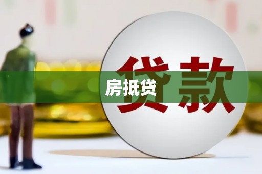 秀屿房抵贷