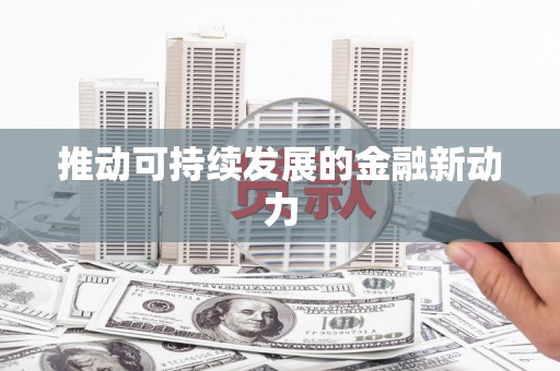 秀屿推动可持续发展的金融新动力