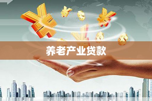 秀屿养老产业贷款