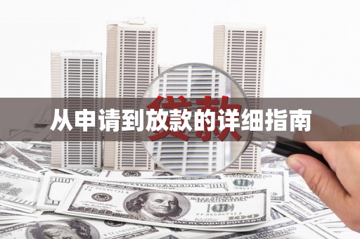 秀屿从申请到放款的详细指南