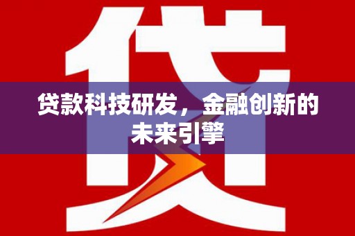 秀屿贷款科技研发，金融创新的未来引擎