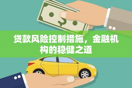 秀屿贷款风险控制措施，金融机构的稳健之道