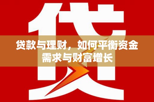 秀屿贷款与理财，如何平衡资金需求与财富增长