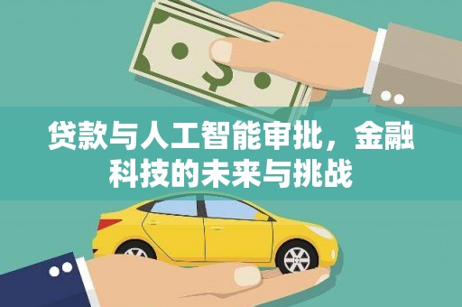秀屿贷款与人工智能审批，金融科技的未来与挑战
