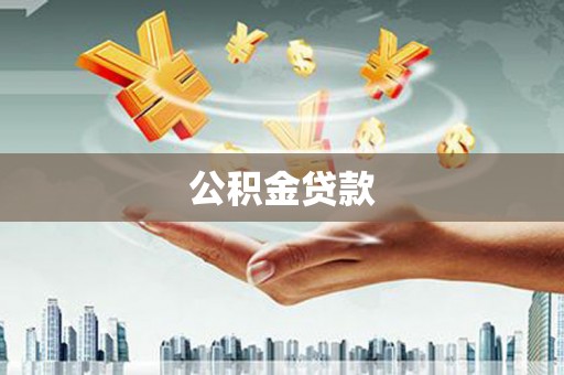 秀屿公积金贷款