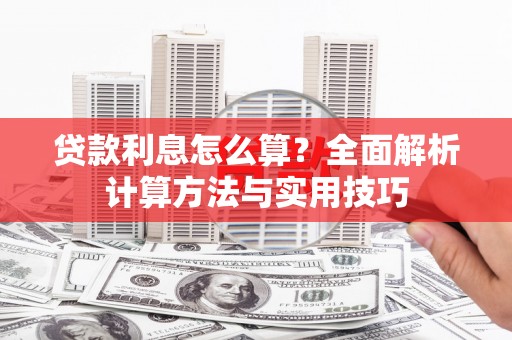 秀屿贷款利息怎么算？全面解析计算方法与实用技巧