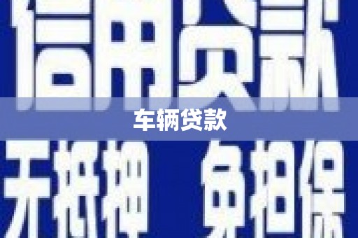 秀屿车辆贷款