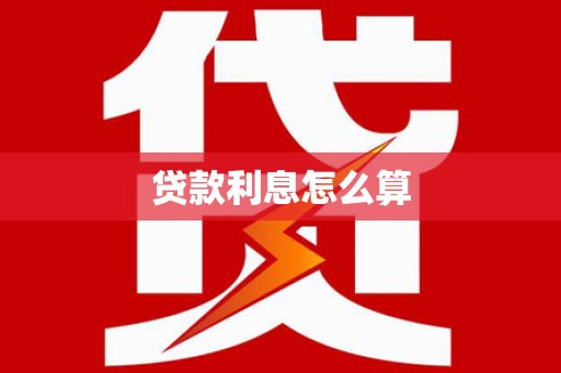 秀屿贷款利息怎么算