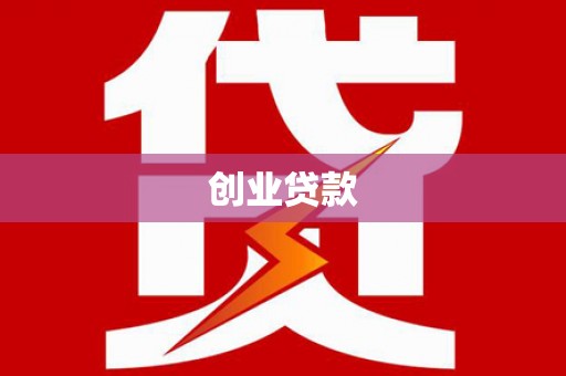 秀屿创业贷款
