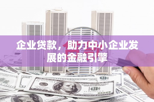 秀屿企业贷款，助力中小企业发展的金融引擎
