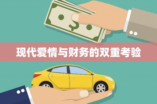 秀屿现代爱情与财务的双重考验