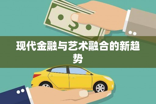 秀屿现代金融与艺术融合的新趋势