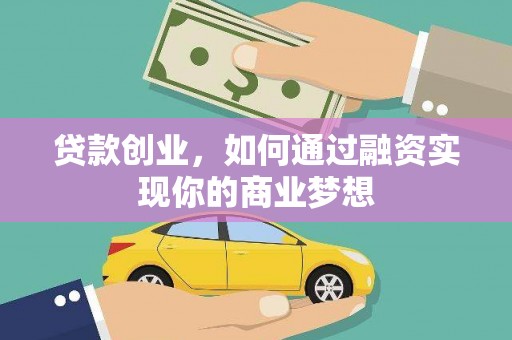 秀屿贷款创业，如何通过融资实现你的商业梦想