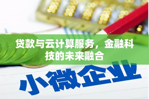秀屿贷款与云计算服务，金融科技的未来融合