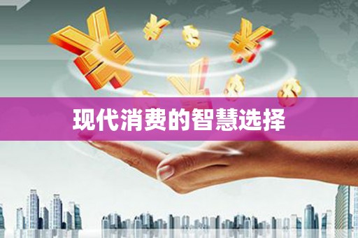 秀屿现代消费的智慧选择