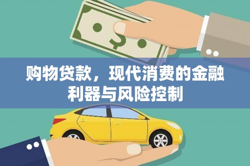 秀屿购物贷款，现代消费的金融利器与风险控制