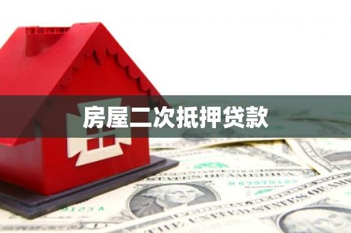 秀屿房屋二次抵押贷款