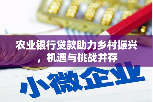 秀屿农业银行贷款助力乡村振兴，机遇与挑战并存