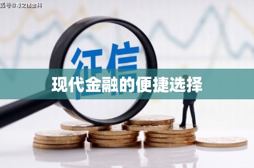 秀屿现代金融的便捷选择