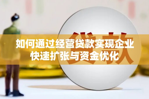 秀屿如何通过经营贷款实现企业快速扩张与资金优化