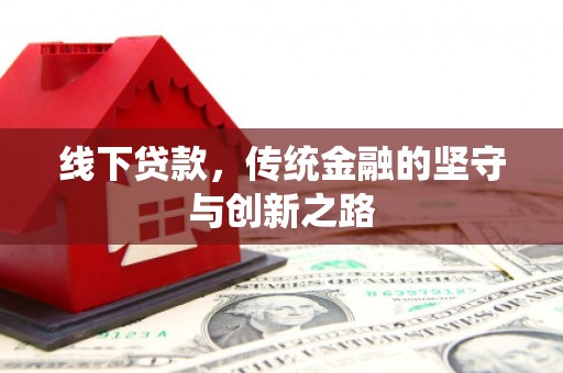 秀屿线下贷款，传统金融的坚守与创新之路