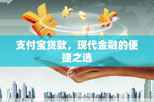 秀屿支付宝贷款，现代金融的便捷之选