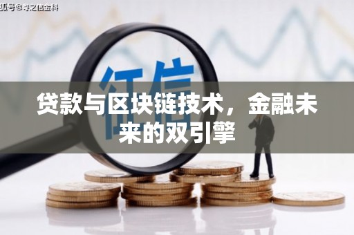 秀屿贷款与区块链技术，金融未来的双引擎