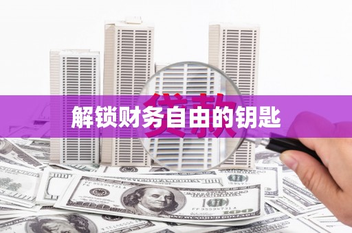 秀屿解锁财务自由的钥匙