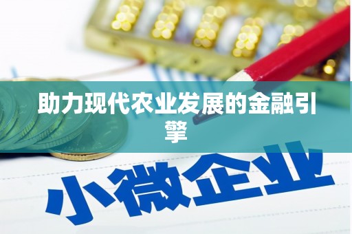 秀屿助力现代农业发展的金融引擎