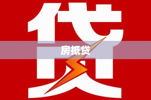秀屿房抵贷