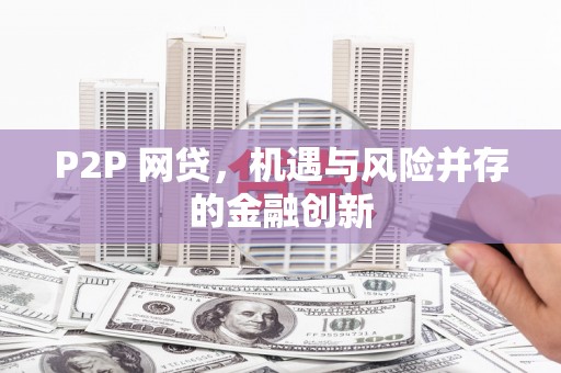 秀屿P2P 网贷，机遇与风险并存的金融创新