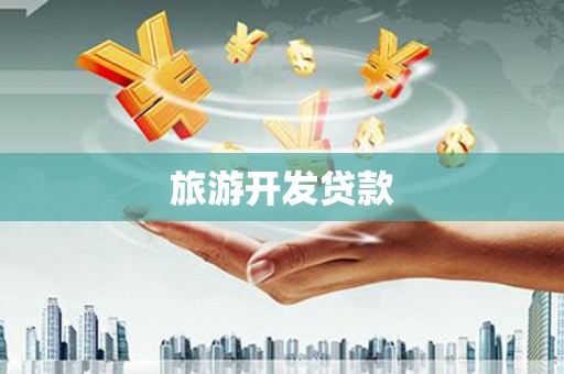 秀屿旅游开发贷款