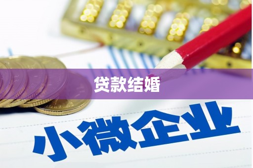 秀屿贷款结婚