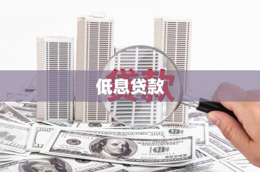 秀屿低息贷款